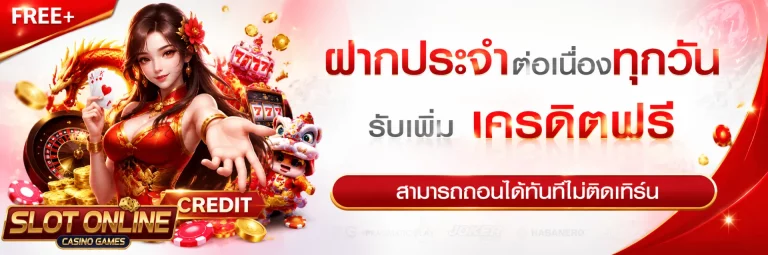 สล็อต เครดิต ฟรี แอ พ