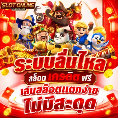 สล็อต เครดิต ฟรี