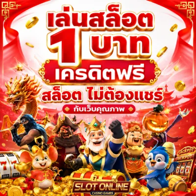 เครดิตฟรี สล็อต ไม่ต้องแชร์